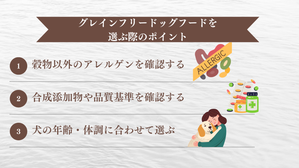 グレインフリードッグフードを選ぶ際のポイント