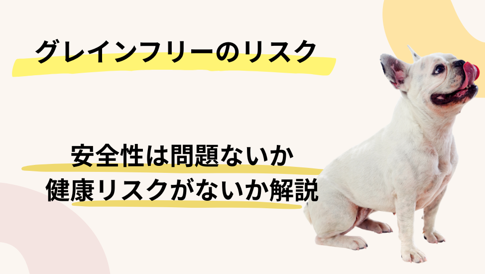グレインフリー（穀物不使用）ドッグフードの安全性とリスク