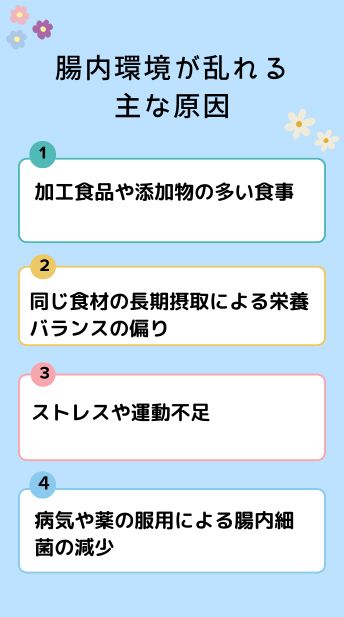 腸内環境が乱れる主な原因