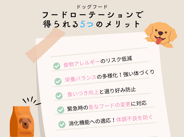 フードローテーションのメリット