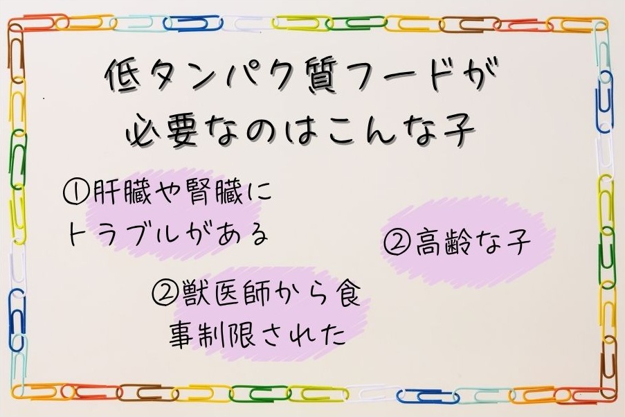 低タンパク質フードが必要なのはこんな子