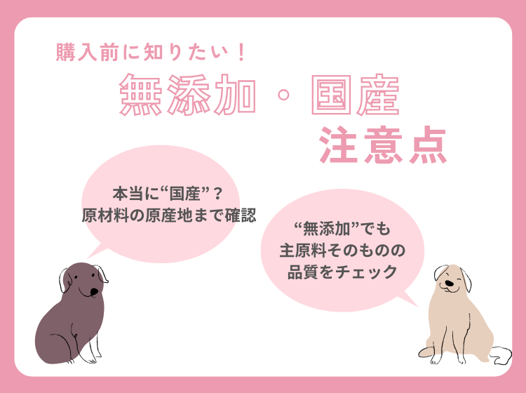 購入前に知りたい!「無添加・国産」ドッグフードの注意点